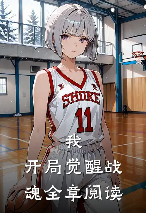 我,开局觉醒战魂全章阅读