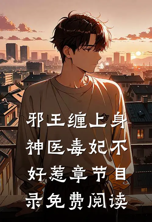 邪王缠上身神医毒妃不好惹章节目录免费阅读