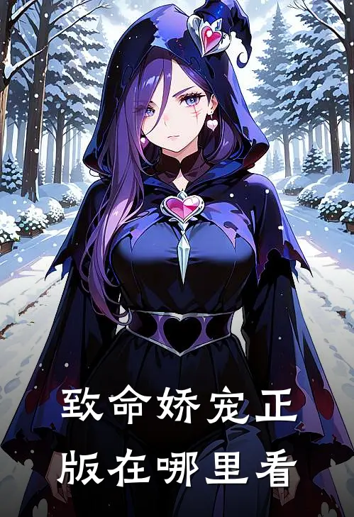 致命娇宠正版在哪里看