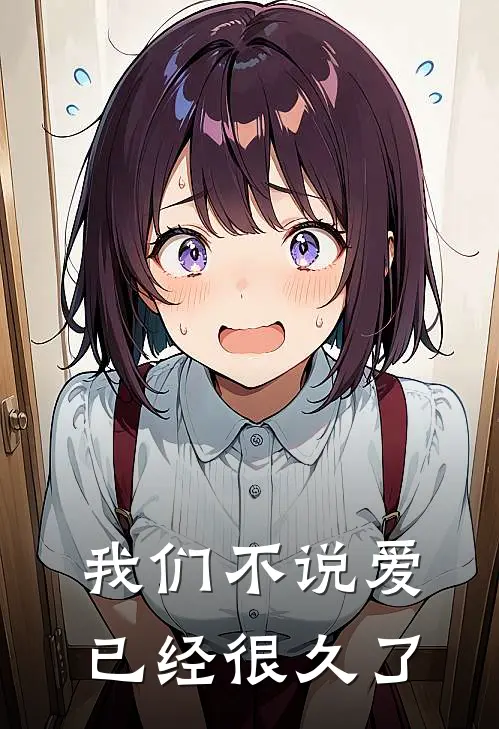 我们不说爱已经很久了