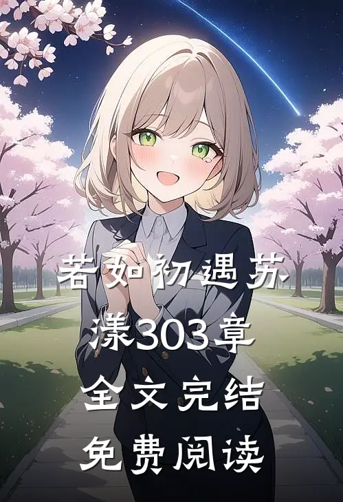 若如初遇苏漾303章全文完结免费阅读