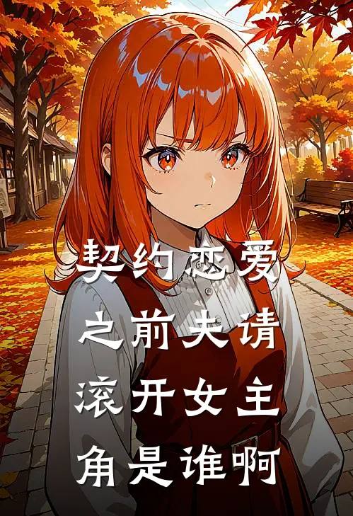 契约恋爱之前夫请滚开女主角是谁啊