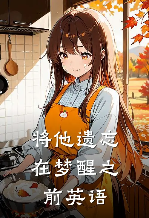 将他遗忘在梦醒之前英语