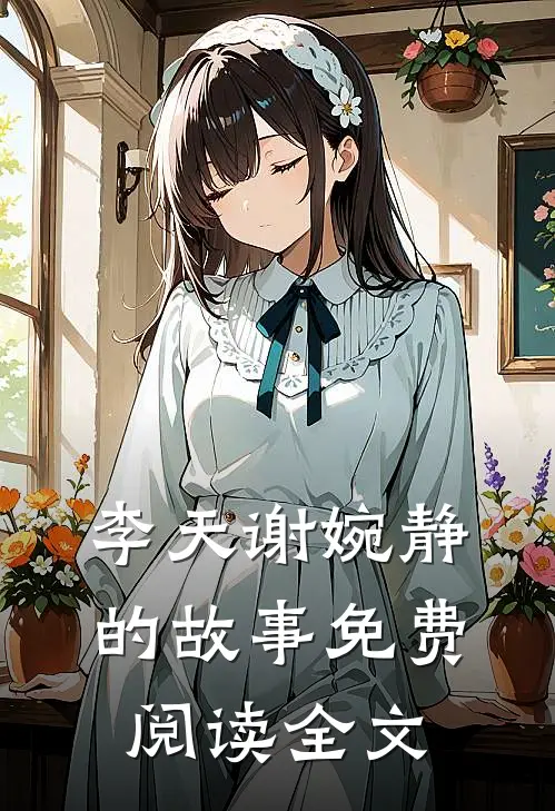 李天谢婉静的故事免费阅读全文