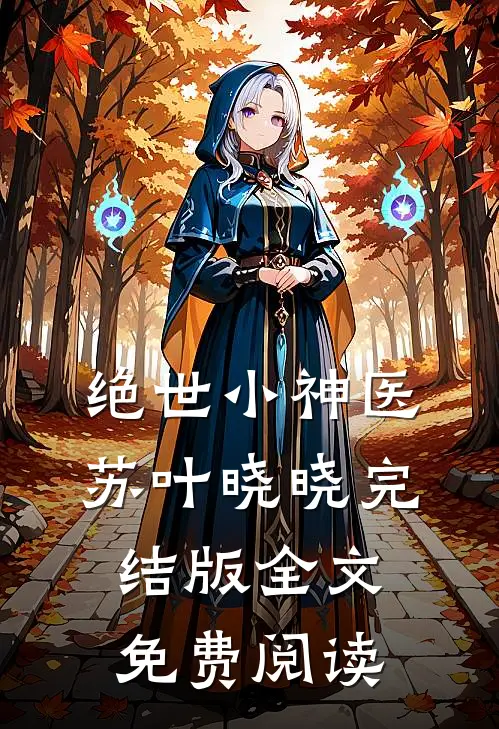 绝世小神医苏叶晓晓完结版全文免费阅读
