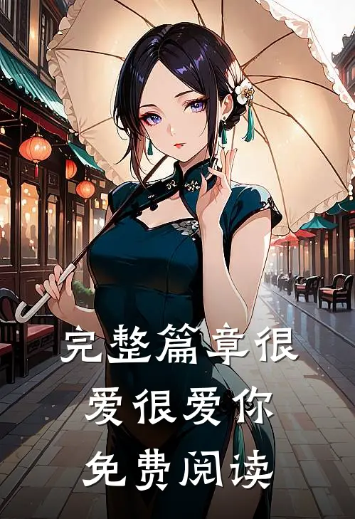 完整篇章很爱很爱你免费阅读