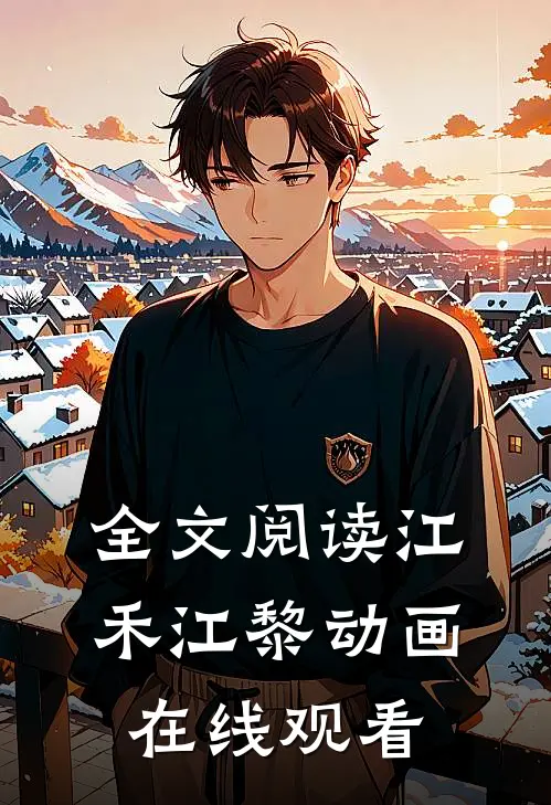 全文阅读江禾江黎动画在线观看