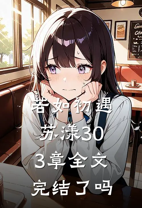 若如初遇苏漾303章全文完结了吗