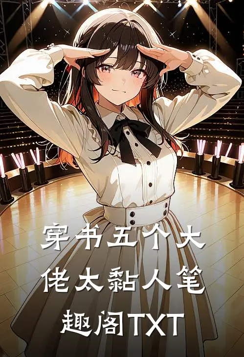 穿书五个大佬太黏人笔趣阁TXT
