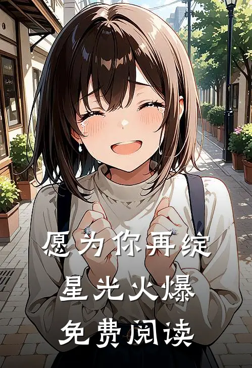 愿为你再绽星光火爆免费阅读