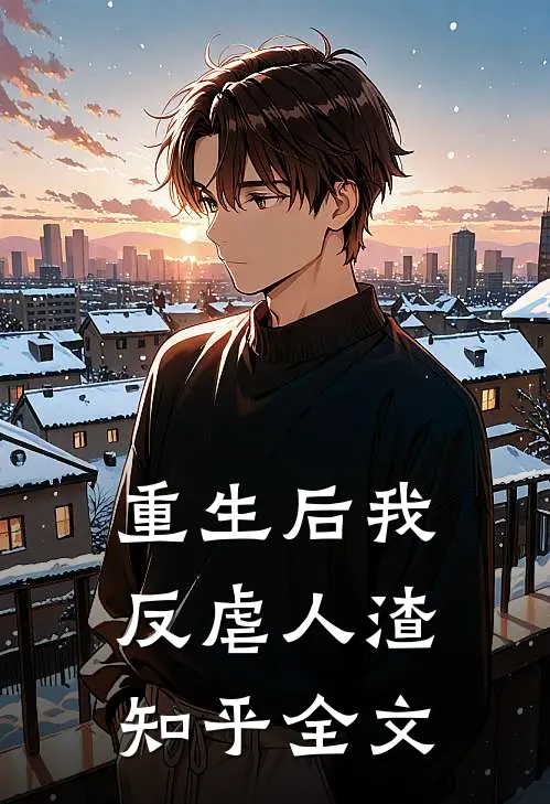 重生后我反虐人渣知乎全文