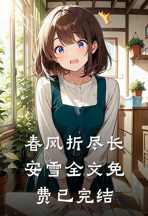 春风折尽长安雪全文免费已完结