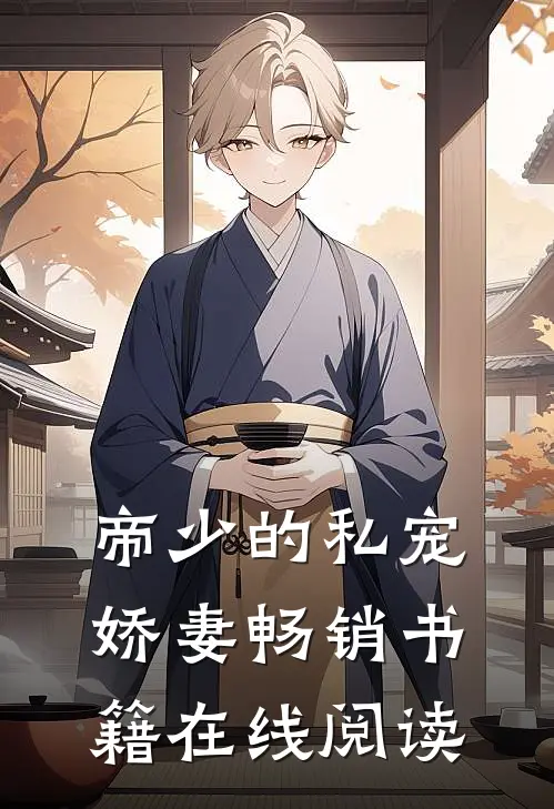 帝少的私宠娇妻畅销书籍在线阅读