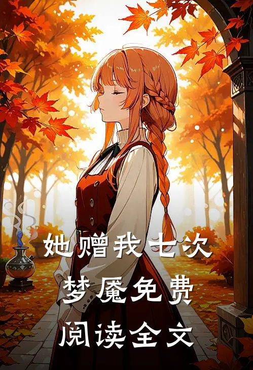 她赠我七次梦魇免费阅读全文