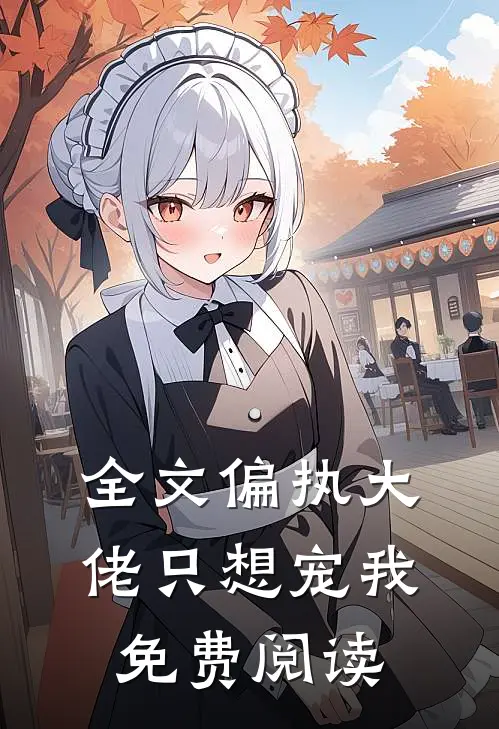 全文偏执大佬只想宠我免费阅读