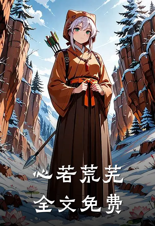 心若荒芜全文免费