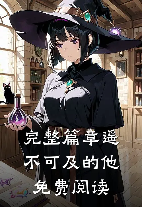 完整篇章遥不可及的他免费阅读