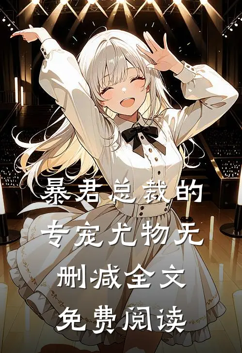 暴君总裁的专宠尤物无删减全文免费阅读
