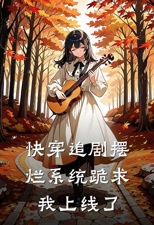 快穿追剧摆烂系统跪求我上线了