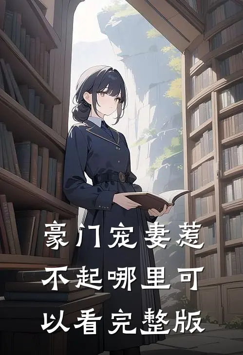 豪门宠妻惹不起哪里可以看完整版