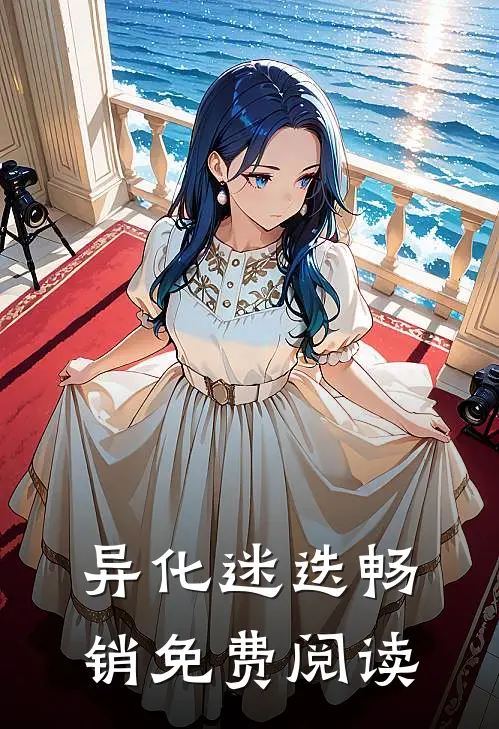 异化迷迭畅销免费阅读
