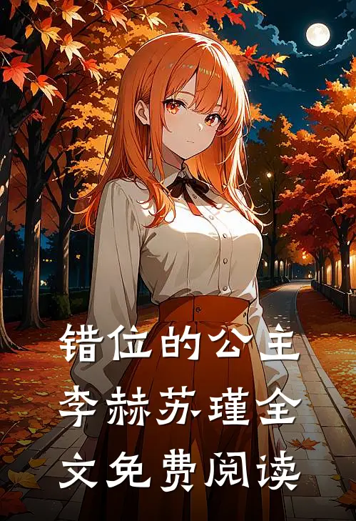 错位的公主李赫苏瑾全文免费阅读