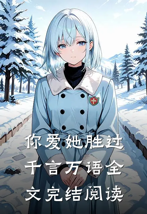 你爱她胜过千言万语全文完结阅读