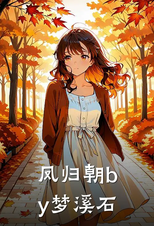 凤归朝by梦溪石