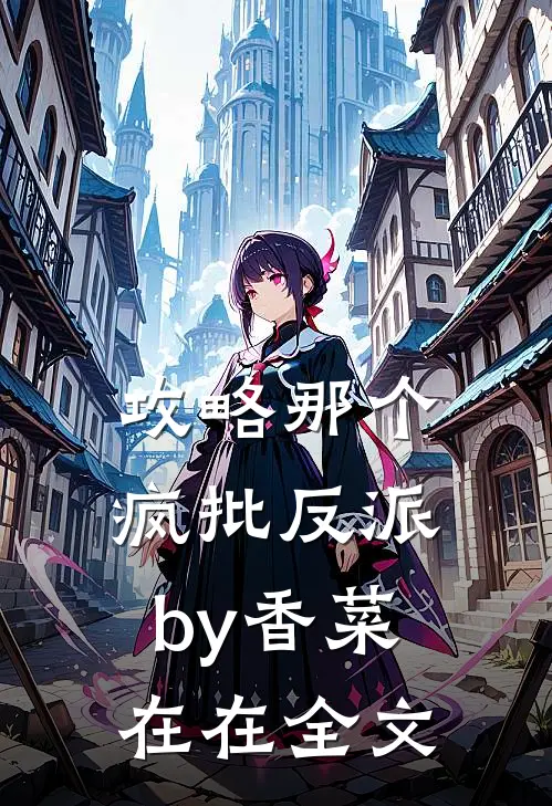 攻略那个疯批反派by香菜在在全文