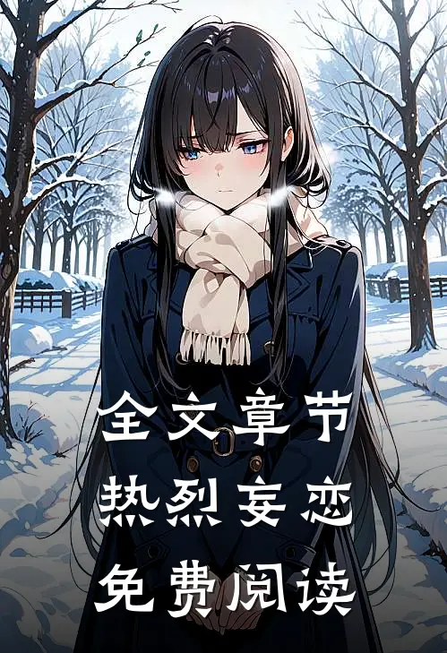 全文章节热烈妄恋免费阅读