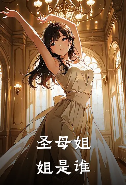 圣母姐姐是谁
