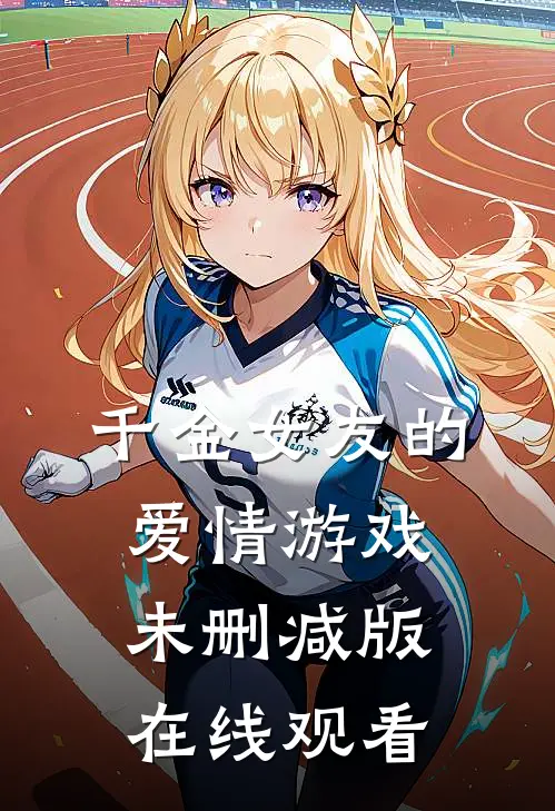 千金女友的爱情游戏未删减版在线观看