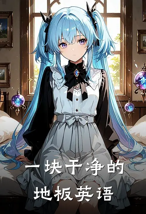 一块干净的地板英语