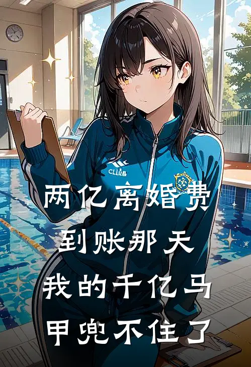 两亿离婚费到账那天，我的千亿马甲兜不住了