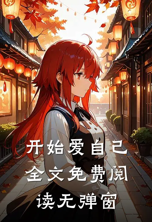 开始爱自己全文免费阅读无弹窗