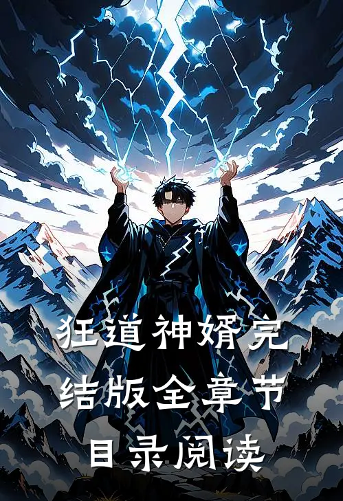 狂道神婿完结版全章节目录阅读