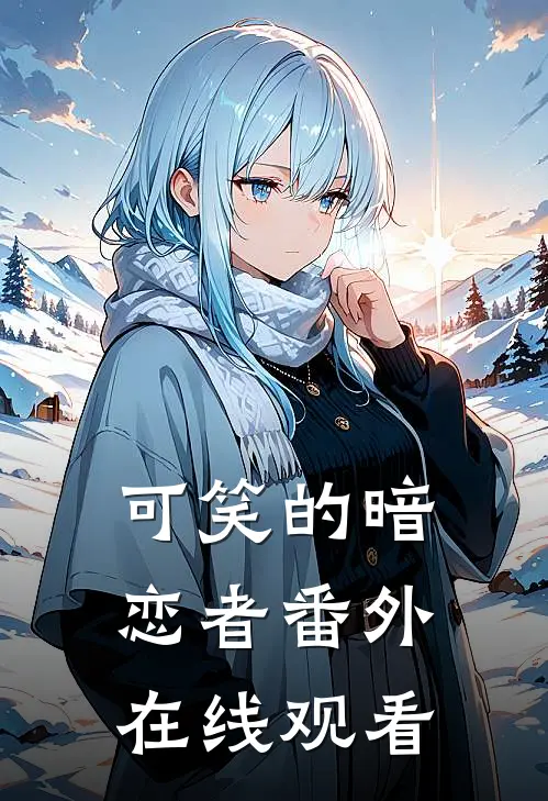 可笑的暗恋者 番外在线观看