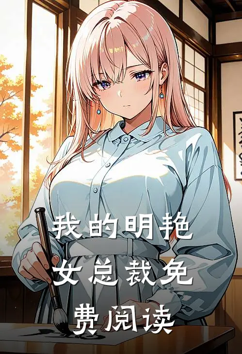 我的明艳女总裁免费阅读