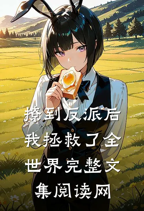 撩到反派后我拯救了全世界完整文集阅读网