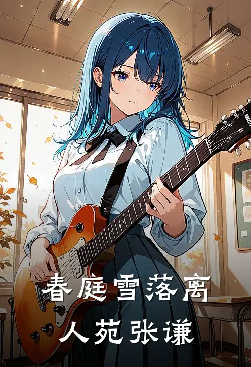 春庭雪落离人苑张谦