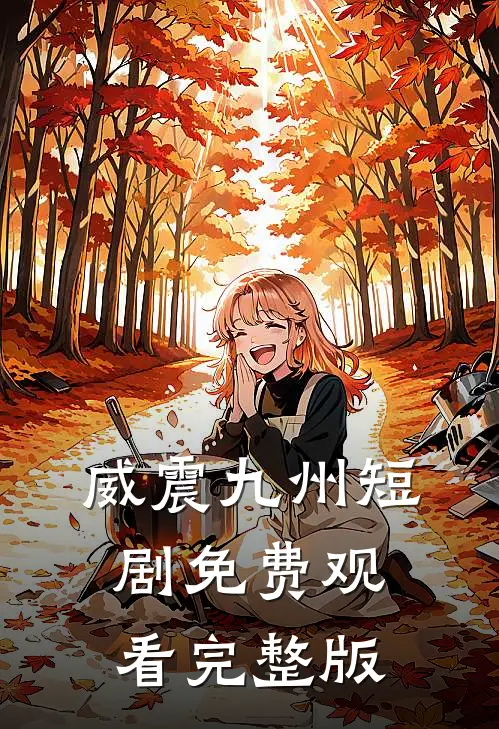 威震九州短剧免费观看完整版