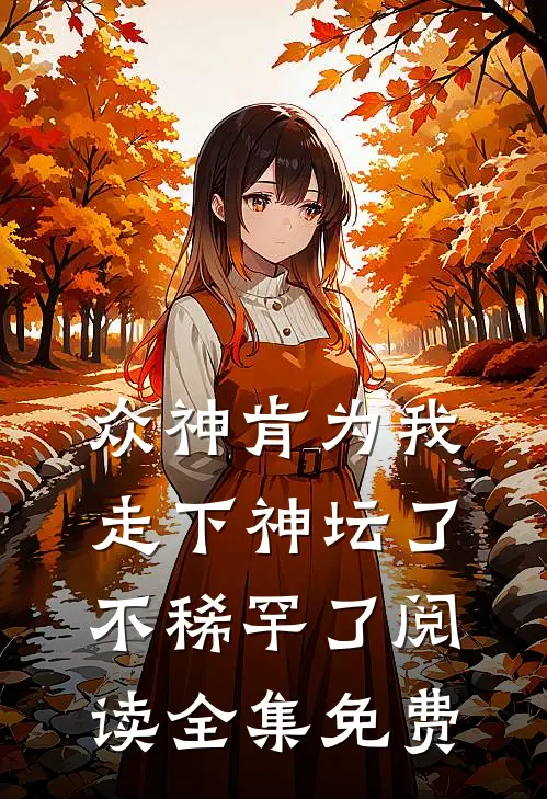 众神肯为我走下神坛了,不稀罕了阅读全集免费