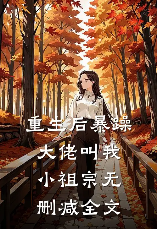 重生后暴躁大佬叫我小祖宗无删减全文