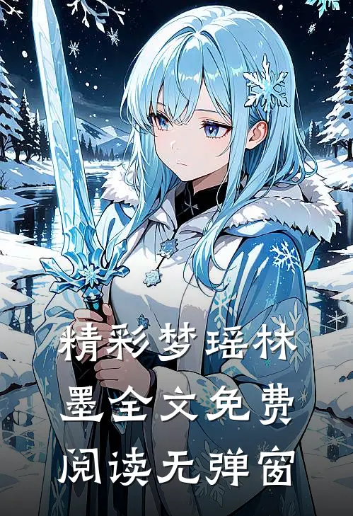 精彩梦瑶林墨全文免费阅读无弹窗