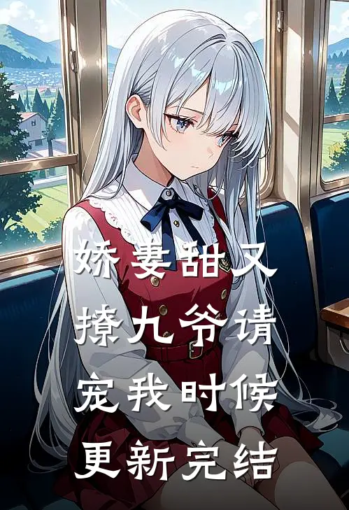 娇妻甜又撩九爷请宠我时候更新完结