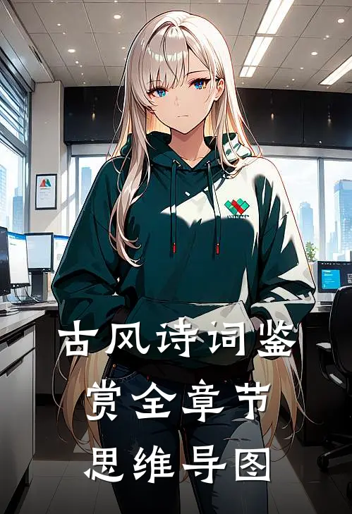 古风诗词鉴赏全章节思维导图