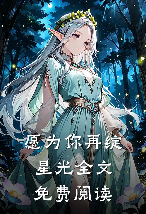 愿为你再绽星光全文免费阅读