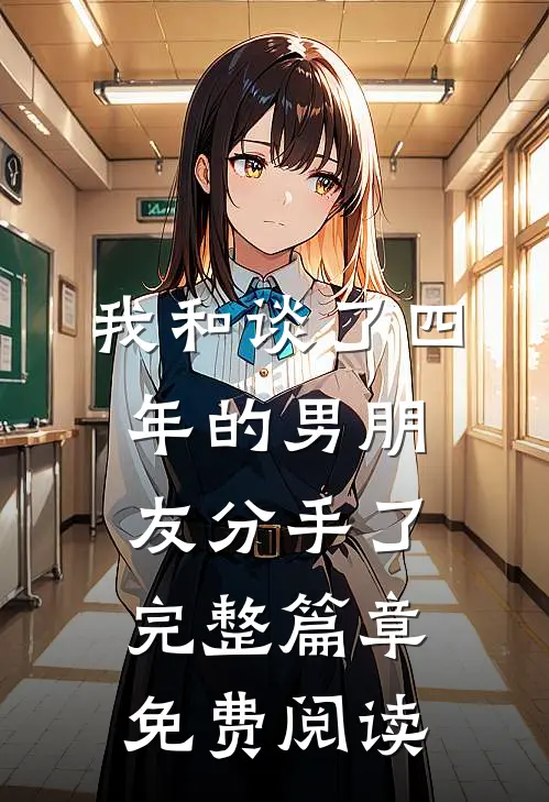 我和谈了四年的男朋友分手了完整篇章免费阅读