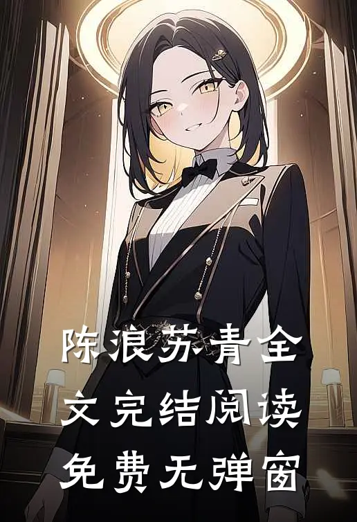 陈浪苏青全文完结阅读免费无弹窗