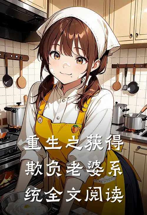 重生之获得欺负老婆系统全文阅读